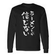 ラーメン 面白いtシャツ 文字入り メンズ おもしろ 筆文字 面白い 服 オリジナル おもしろグッズ 文字tシャツ ネタ 長袖Tシャツ ギフトのアイデア