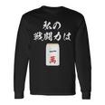 一萬 麻雀 牌 おもしろ グッズ 服 面白いtシャツ 文字入り 面白い 文字 ネタ メンズ レトロ ギャグ 長袖Tシャツ ギフトのアイデア