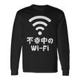 不幸中のwi-Fi ネタ ことわざ 言い間違いことわざ ジョーク ギャグ ダジャレ ツッコミ もじり 慣用句 おもしろ 長袖Tシャツ ギフトのアイデア