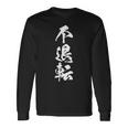 不退転 決意表明 文字入り 漢字 長袖Tシャツ ギフトのアイデア
