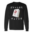 中 麻雀 牌 おもしろ グッズ 服 面白いtシャツ 文字入り 面白い 文字 ネタ メンズ ポケットから 中 長袖Tシャツ ギフトのアイデア