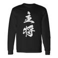 主将 文字入り 漢字 熟語 長袖Tシャツ ギフトのアイデア