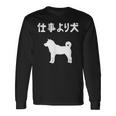 仕事より犬 柴犬 犬の飼い主 おもしろ 愛犬家 ワンちゃん好き 犬ママ 犬パパ 犬好き 長袖Tシャツ ギフトのアイデア