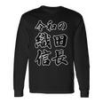 令和の 織田信長（日本の偉人）歴史上の人物【変なtシャツ屋さん】名前 文字 面白い デザイン 長袖Tシャツ ギフトのアイデア