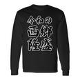 令和の 西郷隆盛（日本の偉人）【変なtシャツ屋さん】名前 毛筆 文字 面白い デザイン 長袖Tシャツ ギフトのアイデア