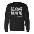 佐藤の勝負服 ギャグジョーク 佐藤 苗字 名前 お笑い ネタ おもしろ 長袖Tシャツ ギフトのアイデア