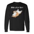 何もしたくない 犬 柴犬 犬好き かわいい おもしろ 面白い 長袖Tシャツ ギフトのアイデア