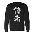 信者 面白いtシャツ 文字入り メンズ おもしろ 筆文字 面白い 服 おもしろグッズ 文字tシャツ ネタ 長袖Tシャツ ギフトのアイデア