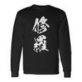 修羅 文字入り 漢字 熟語 長袖Tシャツ ギフトのアイデア