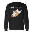 働きたくない 犬 柴犬 犬好き かわいい おもしろ 面白い 長袖Tシャツ ギフトのアイデア