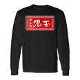 児玉 苗字 ラーメン 看板 面白いtシャツ おもしろ グッズ 服 筆文字 文字 入り 面白い ネタ メンズ 長袖Tシャツ ギフトのアイデア