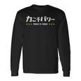 力こそパワー ちからこそぱわー Power Is Power 文字 長袖Tシャツ ギフトのアイデア