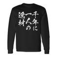 千年に一人の逸材 面白いtシャツ 文字入り メンズ おもしろ 面白い 服 オリジナル おもしろグッズ 文字tシャツ ネタ 長袖Tシャツ ギフトのアイデア
