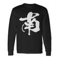 南 麻雀 おもしろ グッズ 服 筆文字 面白いtシャツ 文字入り 面白い 文字 ネタ メンズ 長袖Tシャツ ギフトのアイデア