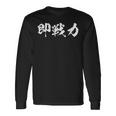 即戦力 面白いtシャツ 文字入り メンズ おもしろ 筆文字 面白い 服 オリジナル おもしろグッズ 文字tシャツ ネタ 長袖Tシャツ ギフトのアイデア