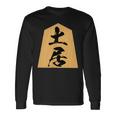 土居 苗字 将棋 駒 おもしろ 棋士 グッズ 服 筆文字 面白いtシャツ 文字入り 面白い 文字 ネタ メンズ 長袖Tシャツ ギフトのアイデア