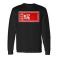 堀 苗字 ラーメン 看板 面白いtシャツ おもしろ グッズ 服 筆文字 文字 入り 面白い ネタ メンズ 長袖Tシャツ ギフトのアイデア