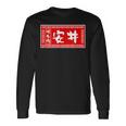 安井 苗字 ラーメン 看板 面白いtシャツ おもしろ グッズ 服 筆文字 文字 入り 面白い ネタ メンズ 長袖Tシャツ ギフトのアイデア