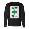 安全第一 看板風 緑の十字【変なtシャツ屋さん】面白い 言葉 ポップ 格言・主張メッセージ デザイン 長袖Tシャツ ギフトのアイデア