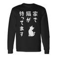 家で猫が待ってます かわいい おもしろ ネコの飼い主 猫好き ギャグ 愛猫家 猫の飼い主 ネコ好き 長袖Tシャツ ギフトのアイデア