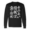 将棋 格言 囲碁 面白いtシャツ 筆文字 おもしろ グッズ 服 面白い ネタ メンズ 父の日 長袖Tシャツ ギフトのアイデア