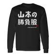山本の勝負服 ギャグジョーク 山本 苗字 名前 お笑い ネタ おもしろ 長袖Tシャツ ギフトのアイデア