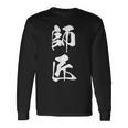 師匠 文字入り 漢字 熟語 長袖Tシャツ ギフトのアイデア