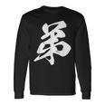 弟 漢字 家族コーデ 記念撮影 ファミリー 息子 男の子 黒 他カラー メンズ キッズ 大きいサイズ 筆文字 長袖Tシャツ ギフトのアイデア