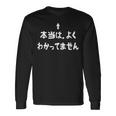 当はよくわかってません おもしろtシャツ 面白い おもしろ 文字 半袖 服 ふざけ 長袖Tシャツ ギフトのアイデア