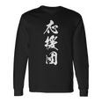 応援団 漢字 文字入り 仲間 試合 大会 黒 他カラー メンズ レディース 大きいサイズ 筆文字 長袖Tシャツ ギフトのアイデア