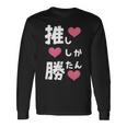 推ししか勝たん 文字 流行語 おもしろ 長袖Tシャツ ギフトのアイデア