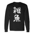 文字tシャツ【雑魚】メンズ 面白い 文字入り おもしろ ギャグ ネタ 文字入れ ウケ狙い 笑える 言葉 個性的な 長袖Tシャツ ギフトのアイデア