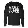 日本語は全てアニメから学んだ オタク＆マンガ愛好者向け 長袖Tシャツ ギフトのアイデア