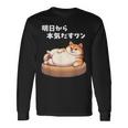 明日から本気出すワン おもしろ 犬 柴犬好き 柴犬 名言 文字 面白い ふざけた ネタ パロディ 長袖Tシャツ ギフトのアイデア