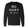 明日休みます 理由 長袖Tシャツ ギフトのアイデア