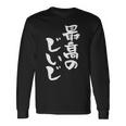 最高のじいじ 還暦祝い 面白い 文字入り 男性 おもしろ 筆文字 面白い 服 文字tシャツ 60歳 父の日 長袖Tシャツ ギフトのアイデア