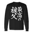 最高の祖父 還暦祝い 祖父 面白い 文字入り 男性 おもしろ 筆文字 面白い 服 文字tシャツ 60歳 父の日 長袖Tシャツ ギフトのアイデア