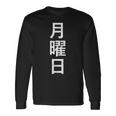 月曜tシャツ 漢字 日本語 曜日 長袖Tシャツ ギフトのアイデア
