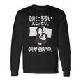 朝に弱いんじゃない。朝が強いの。 ボケ ジョーク ネタ おやじギャグ ギャグ おもしろ 長袖Tシャツ ギフトのアイデア