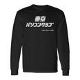 東京パソコンクラブ【Ｂｓテレ東公式】番組ロゴ 小（ブラック） 長袖Tシャツ ギフトのアイデア