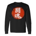 東近闘魂 漢字 日本武道 長袖Tシャツ ギフトのアイデア