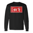 板倉 苗字 ラーメン 看板 面白いtシャツ おもしろ グッズ 服 筆文字 文字 入り 面白い ネタ メンズ 長袖Tシャツ ギフトのアイデア