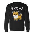 柴くぞー！ 柴犬好き 柴犬パパ 柴犬ママ ダジャレ 愛犬家 おもしろ 柴犬 長袖Tシャツ ギフトのアイデア