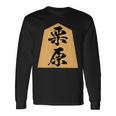 栗原 苗字 将棋 駒 おもしろ 棋士 グッズ 服 筆文字 面白いtシャツ 文字入り 面白い 文字 ネタ メンズ 長袖Tシャツ ギフトのアイデア
