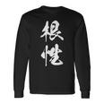 根性 漢字 応援 お揃い 気持ち 文字入り 黒 他カラー メンズ レディース 大きいサイズ 筆文字 長袖Tシャツ ギフトのアイデア
