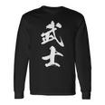 武士 漢字 文字入り 侍 黒 他カラー メンズ レディース 大きいサイズ 筆文字 長袖Tシャツ ギフトのアイデア