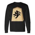 歩 歩兵 将棋 駒（将棋部）棋士【部活】クラブ活動【変なtシャツ屋さん】グッズ 主張 メッセージ イラスト 長袖Tシャツ ギフトのアイデア