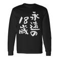 永遠の18歳 面白いtシャツ 家族 文字入り おもしろ 面白い 服 おもしろグッズ 文字 ネタ メンズ レディース 長袖Tシャツ ギフトのアイデア