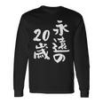 永遠の20歳 面白いtシャツ 家族 文字入り おもしろ 面白い 服 おもしろグッズ 文字 ネタ メンズ レディース 長袖Tシャツ ギフトのアイデア