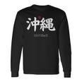 沖縄漢字 日本のシンボル 日本美学 沖縄 長袖Tシャツ ギフトのアイデア